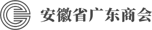 安徽省广东商会