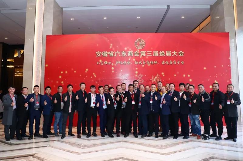 安徽省广东商会第三届换届大会胜利召开